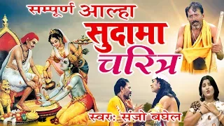 सुपर हिट |सम्पूर्ण आल्हा सुदामा चरित्र | Sudama Charit(Emotional Story) By Sanjo Baghel