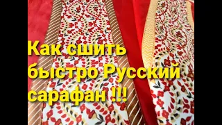 ШЬЁМ ПРОСТО... НАЦИОНАЛЬНЫЙ КОСТЮМ ..РУССКИЙ САРАФАН..