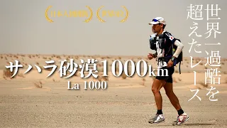 [Impression] The story of the Sahara Desert 1000km race that took on the challenge of life. (La1000)