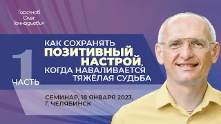 2023.01.18 — Как сохранять позитивный настрой, когда наваливается тяжёлая судьба (ч. №1). Челябинск