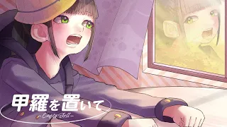 甲羅を置いて / 歌愛ユキ