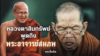 หลวงตาสินทรัพย์พูดถึงพระอาจารย์สมภพ | สนทนาธรรมกับพระสิ้นคิด 7/4/67