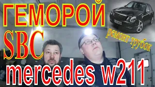 Mercedes-Benz W211 (SBC) ремонт  #ГЕМОРОЙ# Диагностика и Ремонт