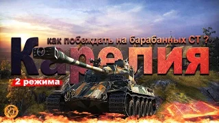 Карелия. Как побеждать на барабанных СТ? Пример: на Lorraine 40 t