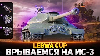 ВРЫВАЮСЬ НА БОНОВОМ ИС-3 В ТУРНИР LeBwa CuP! ЛЕГЕНДА В ДЕЛЕ!