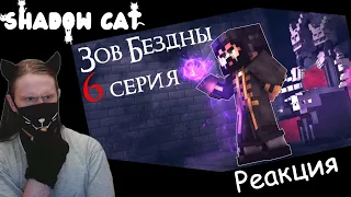 ЧТО СКРЫВАЕТ МАГ? - ЗОВ БЕЗДНЫ 6 Серия Minecraft Animation | Реакция На Moris & Never