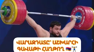 🇦🇲🏋‍♂️ Վարազդատ Լալայանը` աշխարհի գավաթի ոսկե մեդալակիր. Arushanyanmedia #armenia #հայաստան #հայեր