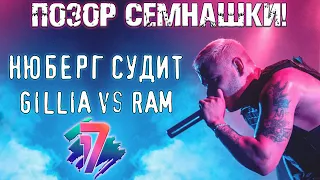 ПОЗОР СЕМНАШКИ! Gillia vs RAM | 7 раунд 17 Независимый, "Идеальный Пациент" + Обращение к Illumate