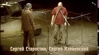 Сергей Старостин, Сергей Клевенский, "Жили-были" - Заплетися, плетень (Этносфера 2007)