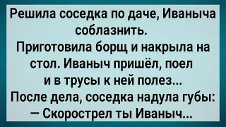 Как Соседка По Даче Иваныча Соблазнила! Сборник Свежих Анекдотов! Юмор! Позитив!