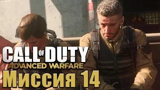 Прохождение Call of Duty: Advanced Warfare. Миссия 14: В плену