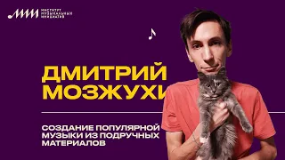 Дмитрий Мозжухин // Создание популярной музыки из подручных материалов