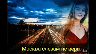 Москва слезам не верит.......Алексей Брянцев.