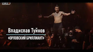 Лучшие моменты боя Туйнов vs Шахматист