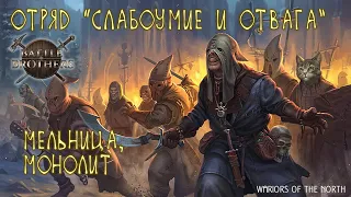 Мельница и Монолит, Отряд "Слабоумие и Отвага", Battle Brothers: Warriors of the North.