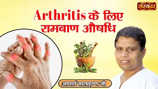 Arthritis के लिए रामबाण औषधि | Medicine for Arthritis | Acharya Balkrishna Ji Ke Nuskhe | Sanskar TV