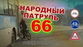 Народный Патруль 66 - Два колеса - 2 (18+)