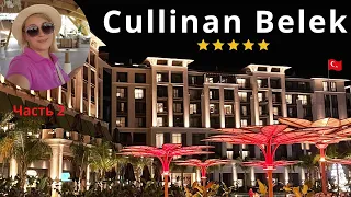 CULLINAN BELEK  Самый обсуждаемый новый премиум отель в Турции.  Восторг, превзошёл все ожидания
