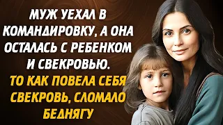 Муж уехал в командировку, а она осталась с ребенком и свекровью. То как повела себя свекровь…