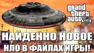 GTA 5 - НАЙДЕНО НОВОЕ НЛО / РАЗБИТАЯ ЛЕТАЮЩАЯ ТАРЕЛКА [Новое НЛО в файлах игры]