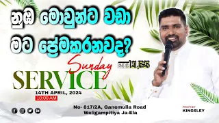 නුඹ මොවුන්ට වඩා මට ප්‍රේමකරනවද? SUNDAY SERVICE 2024.04.14