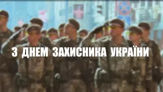 З ДНЕМ ЗАХИСНИКА УКРАЇНИ!