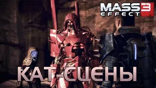 Mass Effect 3 ►Союз между Кварианцами и Гетами [Кат-сцены]