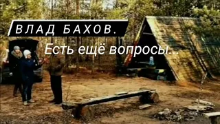 ВЛАД БАХОВ. Нахождение останков.