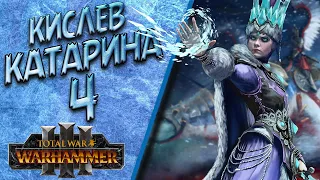 Total War: Warhammer 3 - (Легенда) - Катарина | Кислев #4