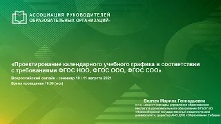 Проектирование календарного учебного графика в соответствии с требованиями ФГОС НОО, ФГОС ООО, ФГОС