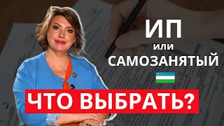 ИП и САМОЗАНЯТОСТЬ в Узбекистане. Отличия, налоги и рекомендации