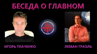 Беседа о главном с Леманом Граэлем. (27.03.21)