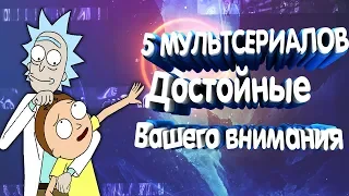 ТОП 5 МУЛЬТОВ | TOP 5 CARTOONS