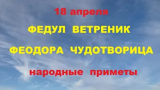 18 апреля-Федул - ветреник,Феодора чудотворица.Народные приметы.