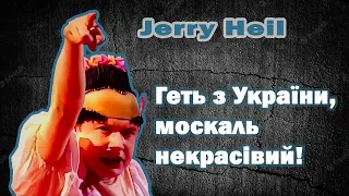 Геть з україни москаль некрасівий - Jerry Heil (feat. Верка Сердючка)