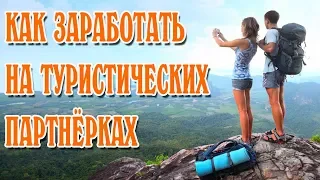 Как заработать на туристических партнёрках