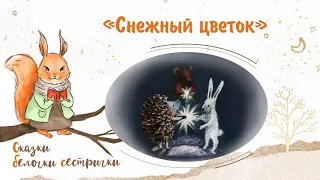 Сказка «Снежный цветок». Добрые аудиосказки для самых маленьких от белочки-сестрички