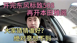 开完东风标致508，再开本田雅阁，惊呆绝对让你意想不到