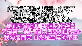 隨著年歲漸長，我暗中請來了京中最有名的花魁娘子，教導我如何摸透男人的心，她很好奇地問，小姐身份尊貴，又是第一美人，何人要您如此費心，我勾唇而笑，自然是至尊的帝王【幸福人生】