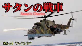 【兵器解説】Mi-24ハインドのすべて