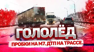 Гололёд. Как обычно никто не готов к зиме. Движемся в сторону Москвы. Пробки на м7. ДТП на трассе.