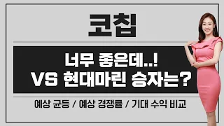 [공모주] 코칩, 아 단독이면 대박인데.. ㅠㅠ / VS 현대마린솔루션, 기대 수익 뭐가 더 클까? / 자금 배분은..?