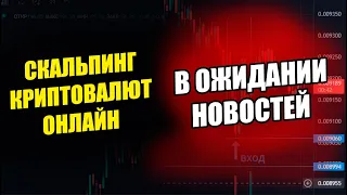 ОНЛАЙН ТОРГОВЛЯ НА БИНАНС! СКАЛЬПИНГ КРИПТОВАЛЮТ!