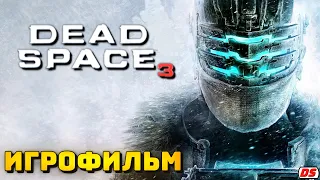 Dead Space 3. Игрофильм.