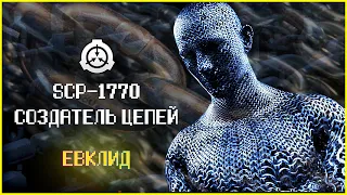 Самовоспроизводящийся SCP | SCP-1770 | Создатель Цепей | Евклид