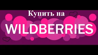 🍁УДАЧНЫЕ ПОКУПКИ с WILDBERRIES💃Товары для Волос, кожи,животных, домашние растения и полезные находки