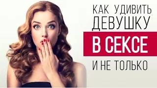 Как удивить девушку в сексе, на свиданиях. Топ 7 способов как удивить девушку