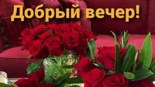 Прекрасного вечера...Отличного настроения...Хорошего отдыха 💞💞💞