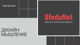 Интенсив SfeduNet 3.0: Мастер класс "Дизайн-мышление"