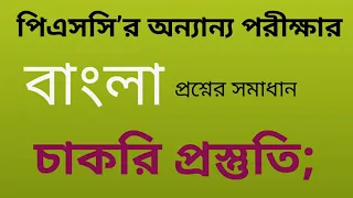 পিএসসির অন্যান্য পরীক্ষার বাংলা প্রশ্ন সমাধান।।